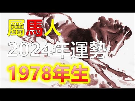 1978年屬馬運勢|1978年屬馬人2024年全年運勢詳解 46歲生肖馬2024年每月運勢